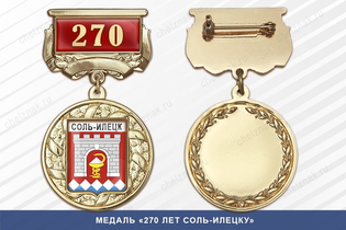 Медаль «270 лет Соль-Илецку» с бланком удостоверения