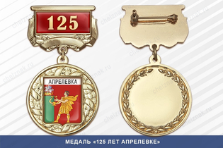Медаль «125 лет Апрелевке» с бланком удостоверения
