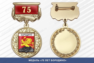 Медаль «75 лет Бородино» с бланком удостоверения