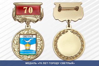 Медаль «70 лет городу Светлый» с бланком удостоверения