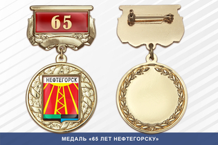 Медаль «65 лет Нефтегорску» с бланком удостоверения
