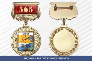 Медаль «565 лет городу Орлову» с бланком удостоверения