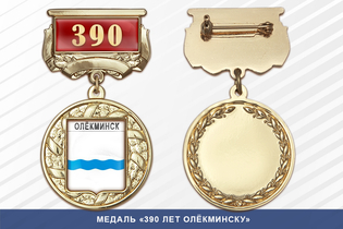 Медаль «390 лет Олёкминску» с бланком удостоверения