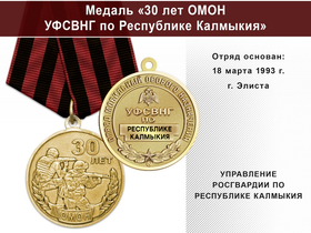 Медаль «30 лет ОМОН УФСВНГ по Республике Калмыкия» с бланком удостоверения