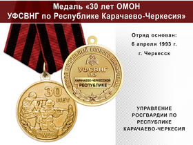 Медаль «30 лет ОМОН УФСВНГ по Республике Карачаево-Черкесия» с бланком удостоверения