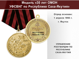 Медаль «30 лет ОМОН УФСВНГ по Республике Саха-Якутия» с бланком удостоверения