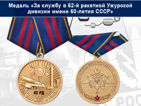 Медаль «За службу в 62-й ракетной Ужурской дивизии» с бланком удостоверения