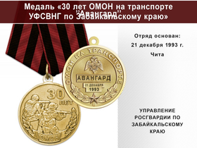 Медаль «30 лет ОМОН на транспорте "Авангард" УФСВНГ по Забайкальскому краю» с бланком удостоверения
