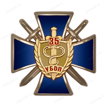 Знак «35 лет УБОП» с бланком удостоверения