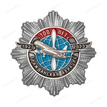 Знак двухуровневый «100 лет гражданской авиации» (нейзильбер) с бланком удостоверения