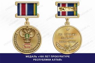 Медаль «85 лет прокуратуре Республики Алтай» с бланком удостоверения