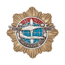 Знак «90 лет Енисейскому авиапредприятию»