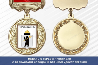 Медаль с гербом города Ярославля с бланком удостоверения