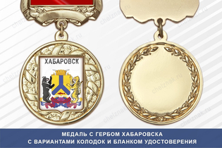 Медаль с гербом города Хабаровска с бланком удостоверения