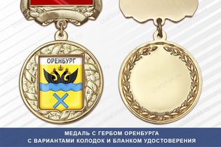 Медаль с гербом города Оренбурга с бланком удостоверения