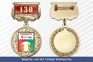 Медаль «130 лет городу Исилькуль» с бланком удостоверения