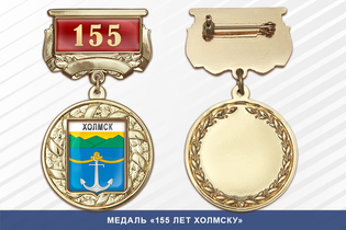 Медаль «155 лет Холмску» с бланком удостоверения
