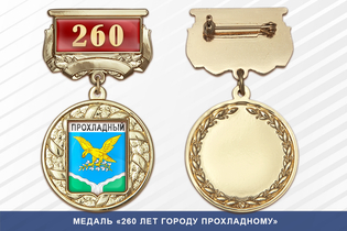 Медаль «260 лет городу Прохладному» с бланком удостоверения