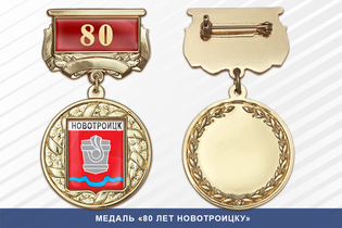 Медаль «80 лет Новотроицку» с бланком удостоверения