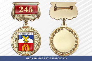 Медаль «245 лет Пятигорску» с бланком удостоверения