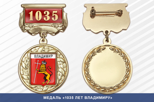 Медаль «1035 лет Владимиру» с бланком удостоверения