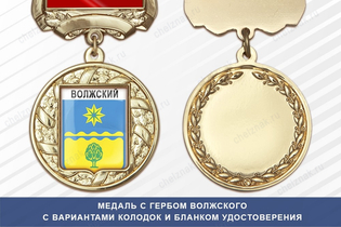 Медаль с гербом города Волжского с бланком удостоверения