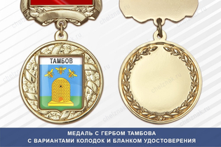Медаль с гербом города Тамбова с бланком удостоверения