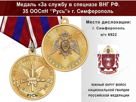 Медаль «За службу в Спецназе. 35 ООСпН "Русь"» с бланком удостоверения