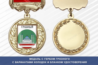 Медаль с гербом города Грозного Чеченской республики с бланком удостоверения