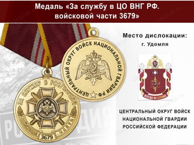 Медаль «За службу в в/ч 3679 Центрального округа ВНГ РФ» с бланком удостоверения