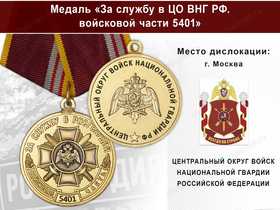Медаль «За службу в ЦО ВНГ РФ. Войсковая часть 5401» с бланком удостоверения