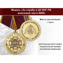 Медаль «За службу в ЦО ВНГ РФ. Войсковая часть 6699» с бланком удостоверения