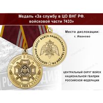 Медаль «За службу в ЦО ВНГ РФ. Войсковая часть 7433» с бланком удостоверения