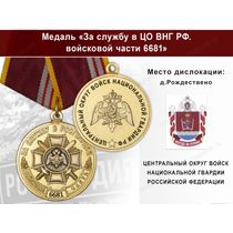 Медаль «За службу в ЦО ВНГ РФ. Войсковая часть 6681» с бланком удостоверения