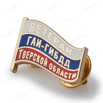 Фрачный знак «Ветеран ГАИ-ГИБДД Тверской области»