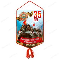 Вымпел «35 лет вывода советских войск из Афганистана»