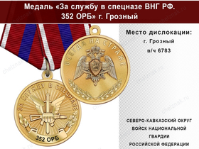 Медаль «За службу в 352 ОРБ» с бланком удостоверения