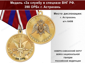 Медаль «За службу в Спецназе. 398 ОРБ» с бланком удостоверения