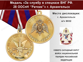 Медаль «За службу в 28 ООСпН "Ратник"» с бланком удостоверения