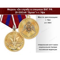 Медаль «За службу в Спецназе. 29 ООСпН "Булат"» с бланком удостоверения