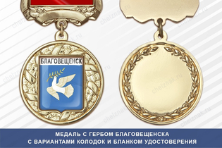 Медаль с гербом города Благовещенска Республики Башкортостан с бланком удостоверения