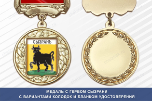 Медаль с гербом города Сызрани Самарской области с бланком удостоверения