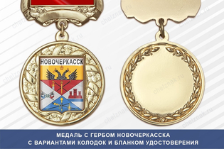 Медаль с гербом города Новочеркасска Ростовской области с бланком удостоверения
