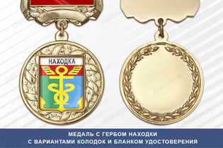 Медаль с гербом города Находки Приморского края с бланком удостоверения