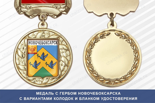 Медаль с гербом города Новочебоксарска Чувашской Республики с бланком удостоверения