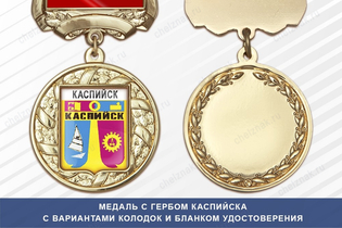 Медаль с гербом города Каспийска Республики Дагестан с бланком удостоверения