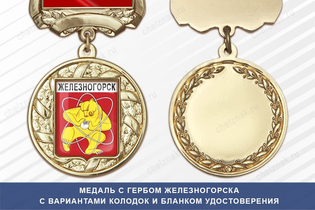 Медаль с гербом города Железногорска Красноярского края с бланком удостоверения
