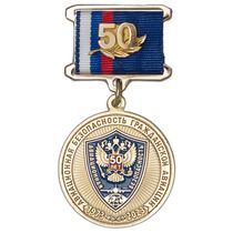Медаль «50 лет службе авиационной безопасности ГА» с бланком удостоверения