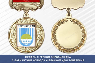 Медаль с гербом города Биробиджана Еврейского АО с бланком удостоверения