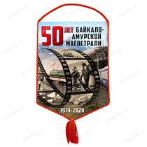 Вымпел «50 лет БАМ»